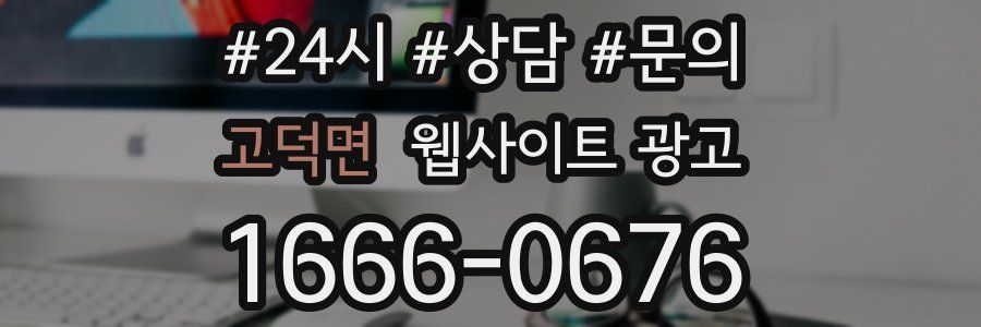 고덕면 웹사이트 광고