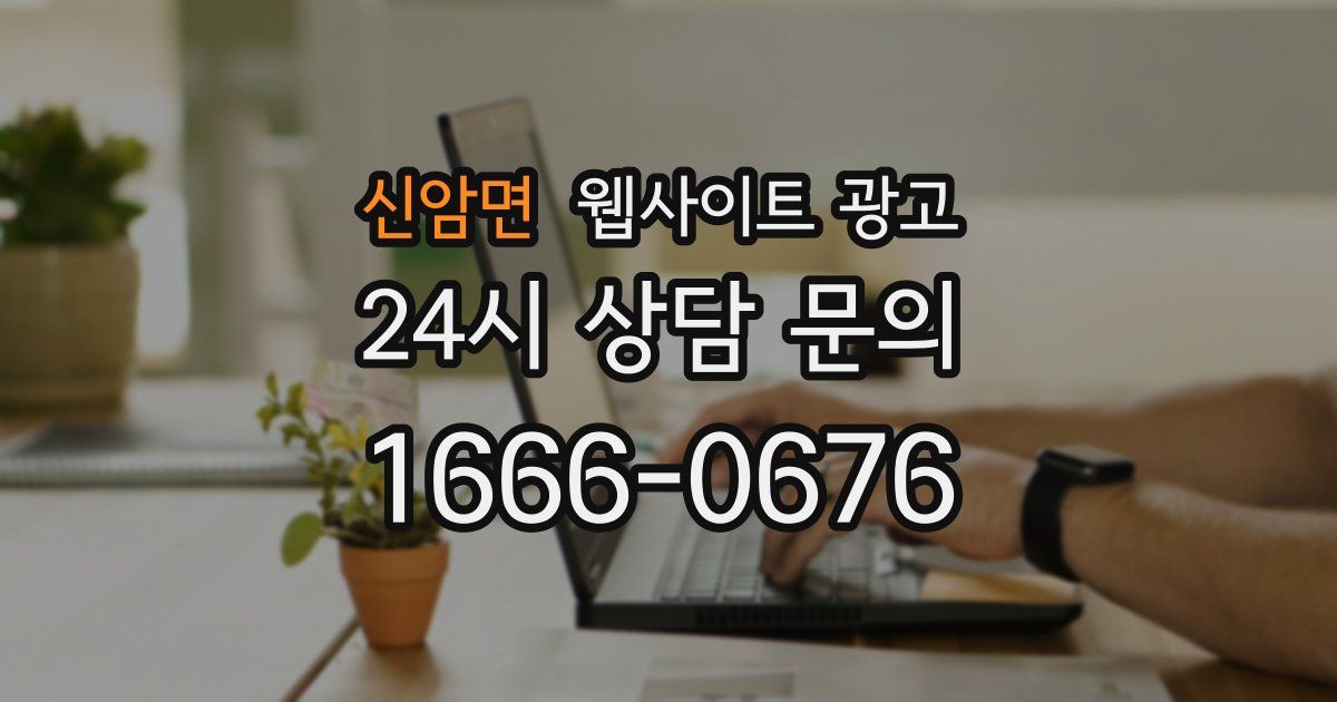 신암면 웹사이트 광고