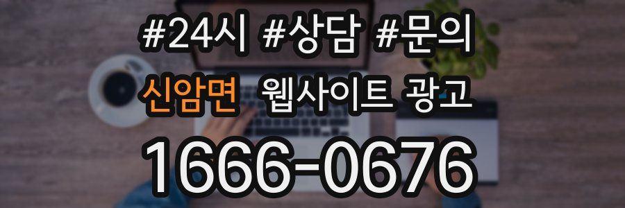 신암면 웹사이트 광고