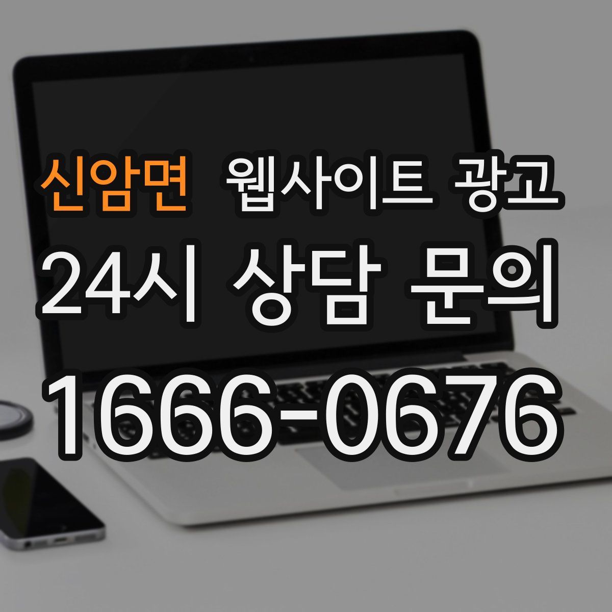 신암면 웹사이트 광고