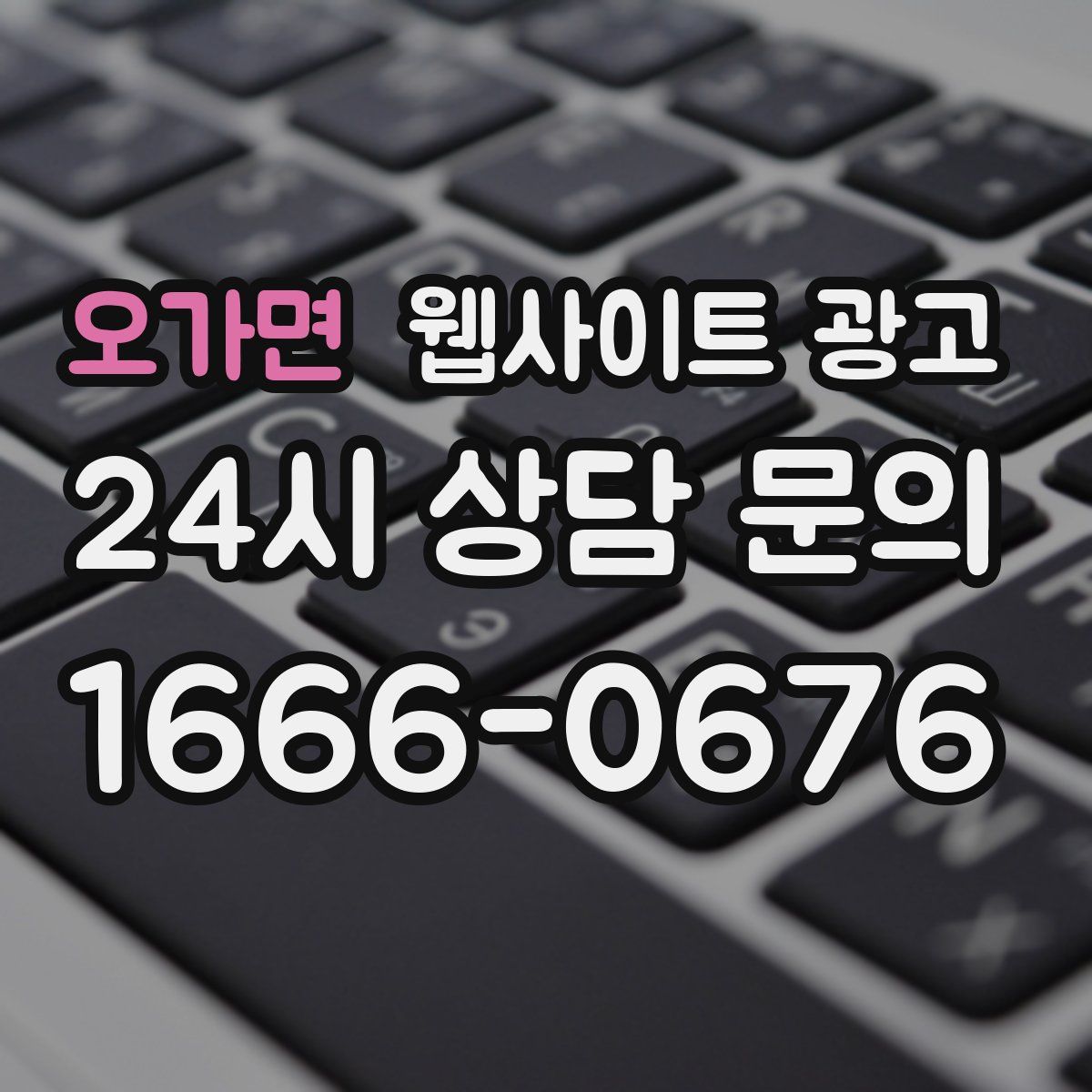 오가면 웹사이트 광고