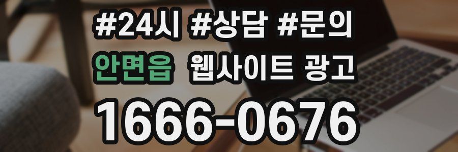 안면읍 웹사이트 광고