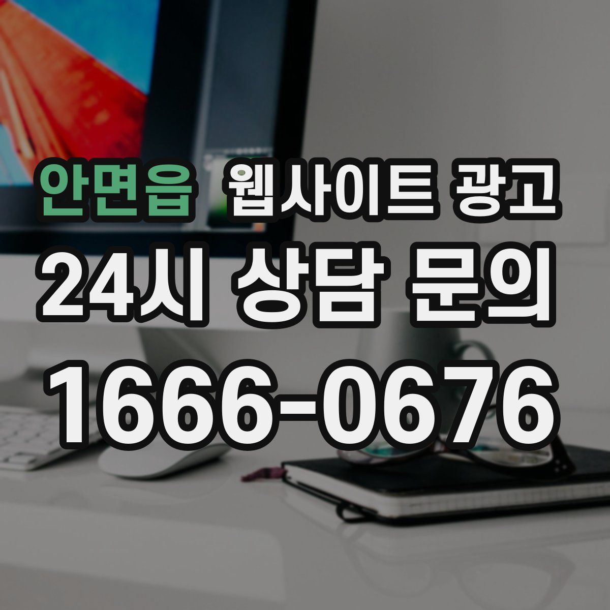 안면읍 웹사이트 광고
