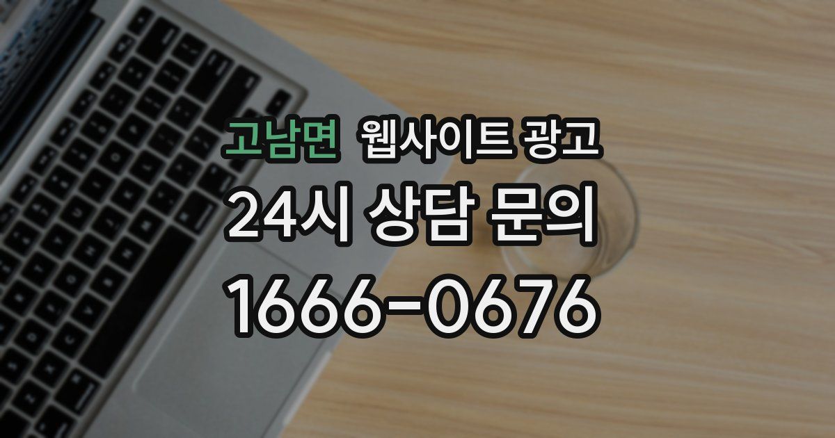 고남면 웹사이트 광고