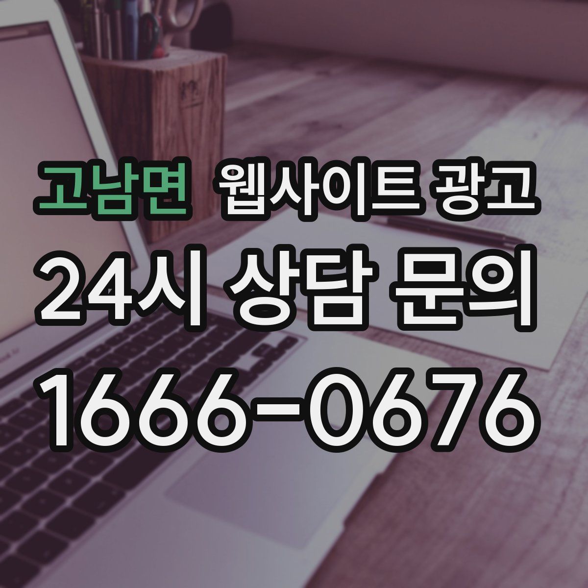고남면 웹사이트 광고