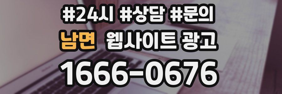 남면 웹사이트 광고