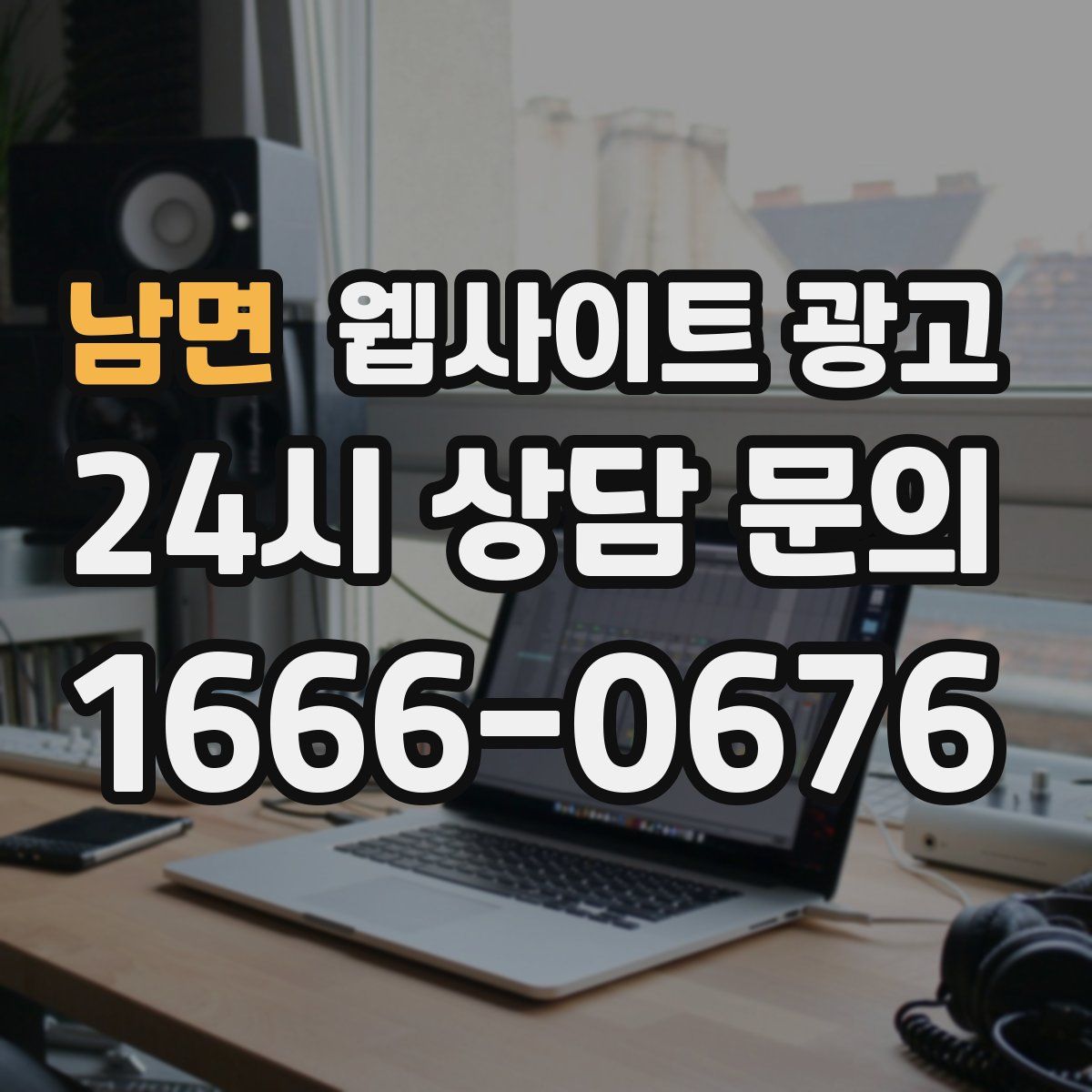 남면 웹사이트 광고