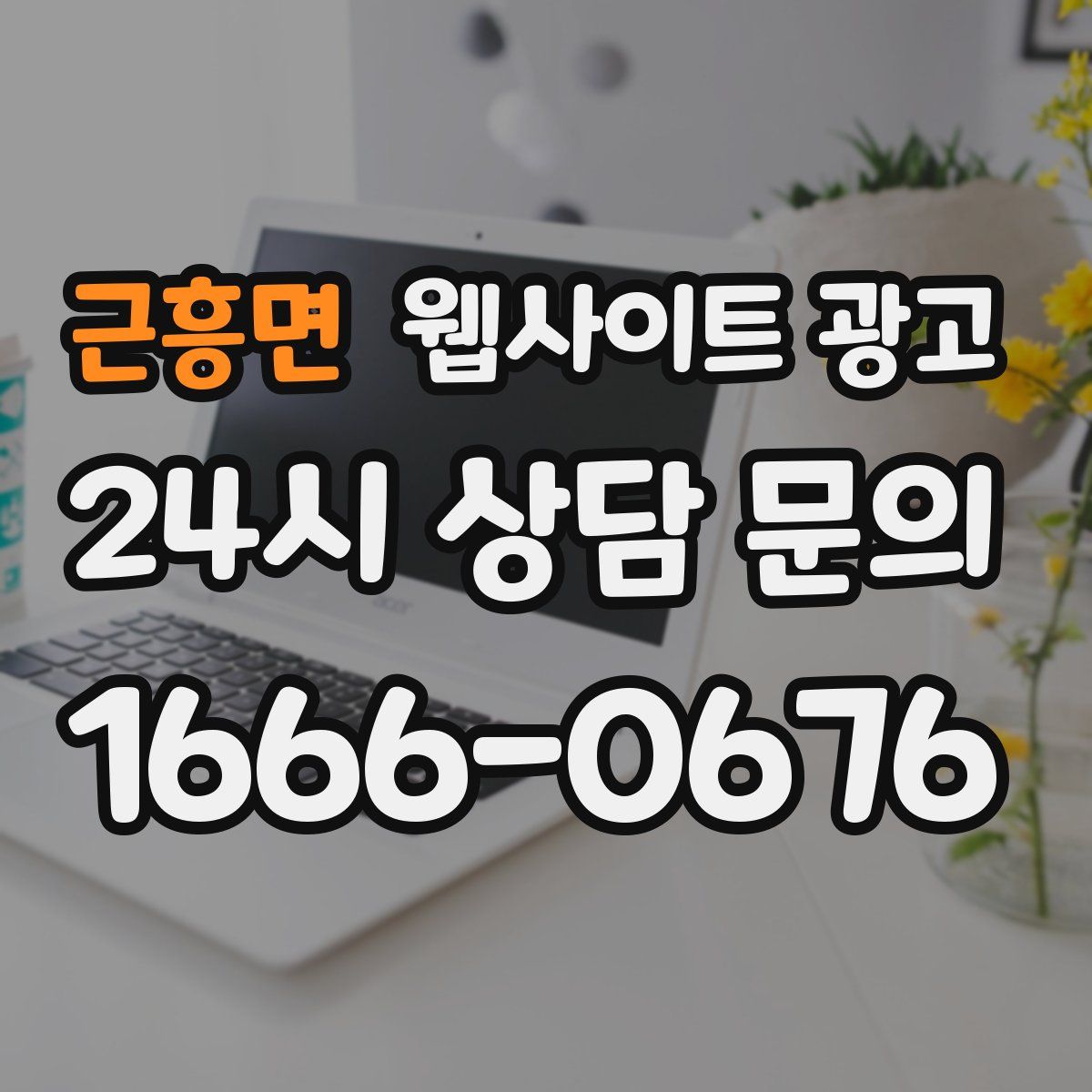 근흥면 웹사이트 광고