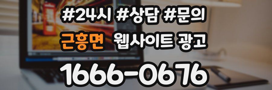 근흥면 웹사이트 광고
