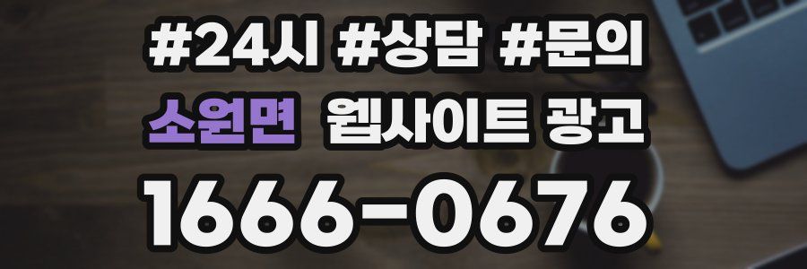 소원면 웹사이트 광고