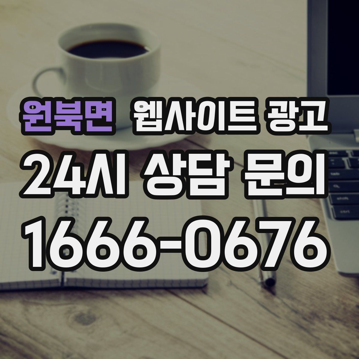 원북면 웹사이트 광고