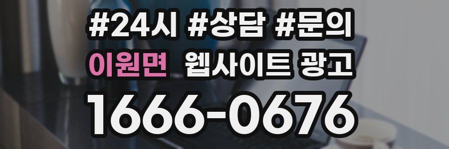 이원면 웹사이트 광고
