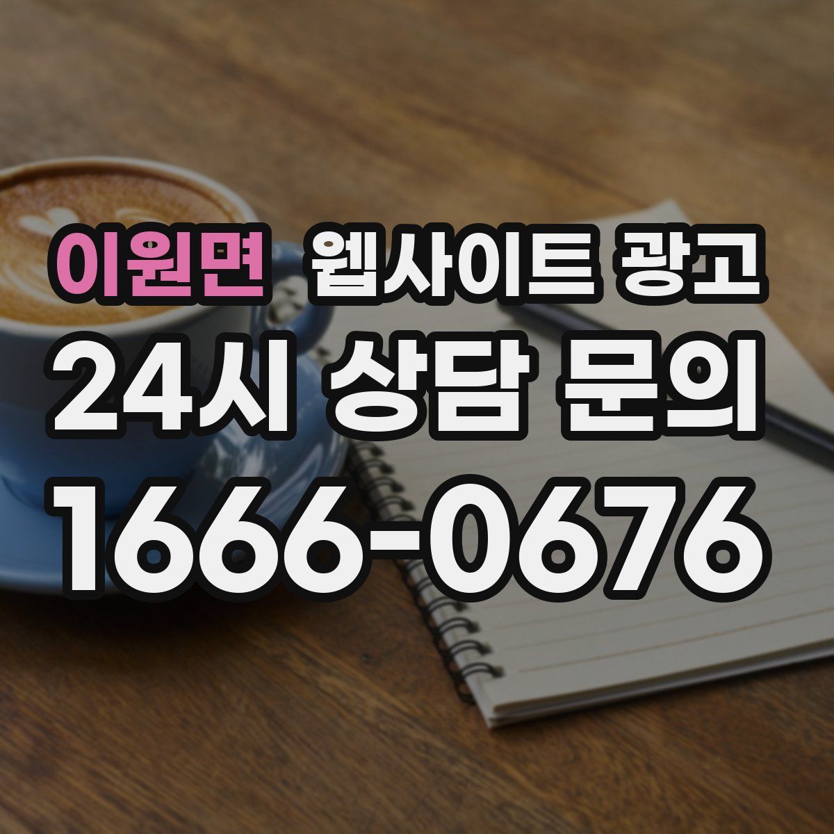 이원면 웹사이트 광고