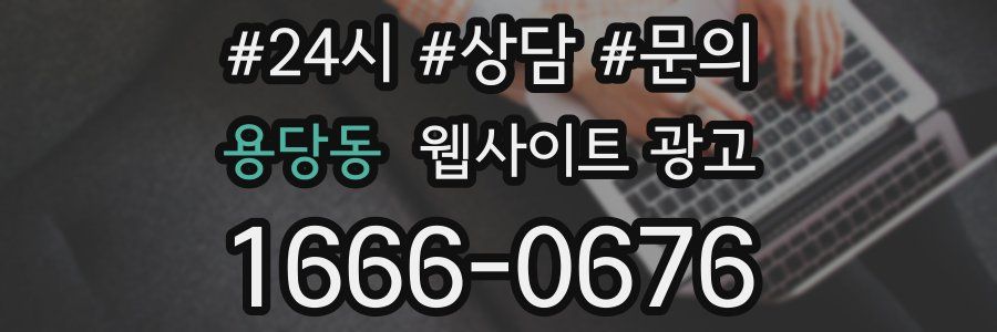 용당동 웹사이트 광고