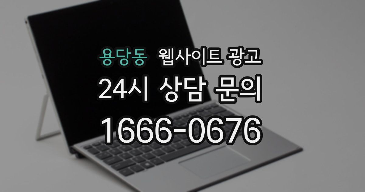 용당동 웹사이트 광고