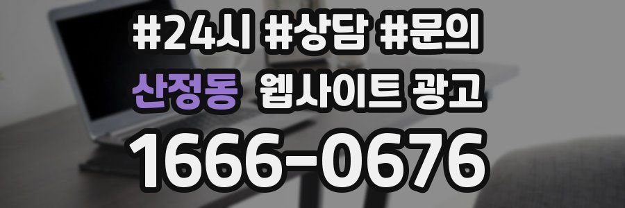 산정동 웹사이트 광고