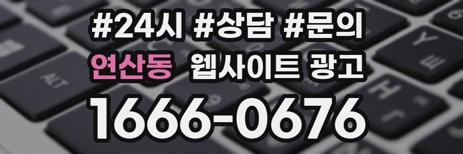 연산동 웹사이트 광고