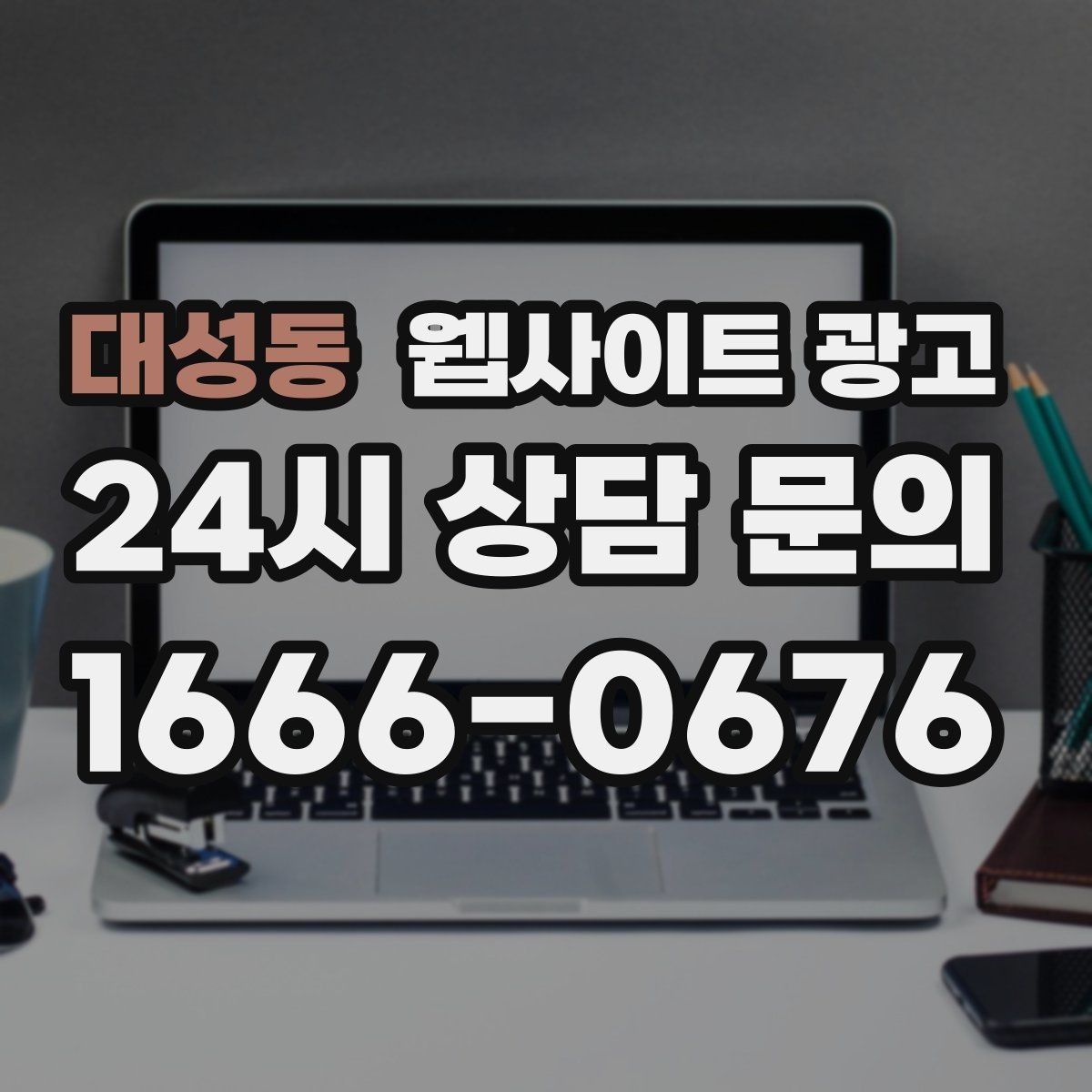 대성동 웹사이트 광고 애널리틱스로 문의 경로를 분리해 보는 방법