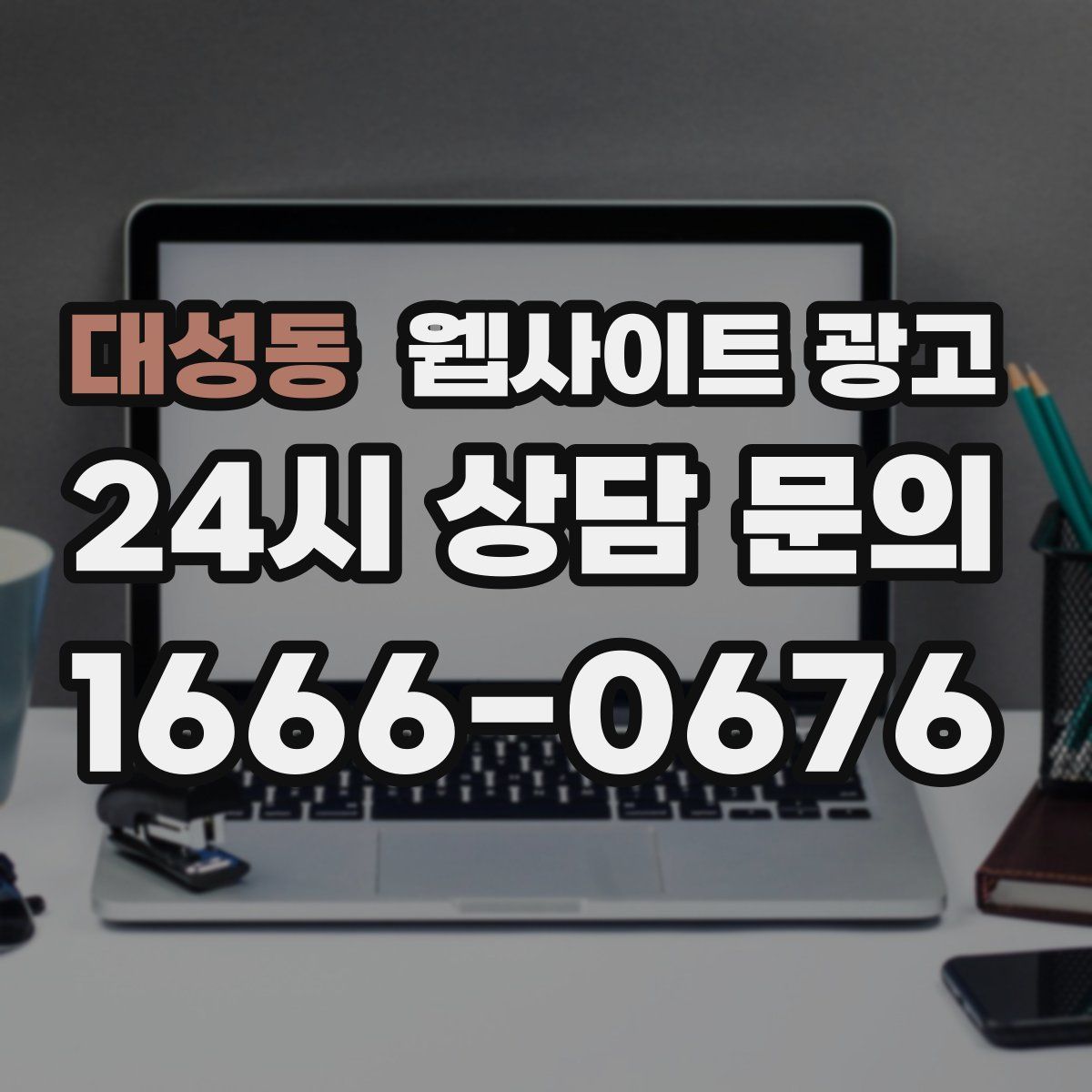 대성동 웹사이트 광고