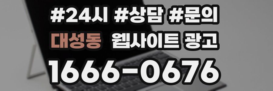 대성동 웹사이트 광고