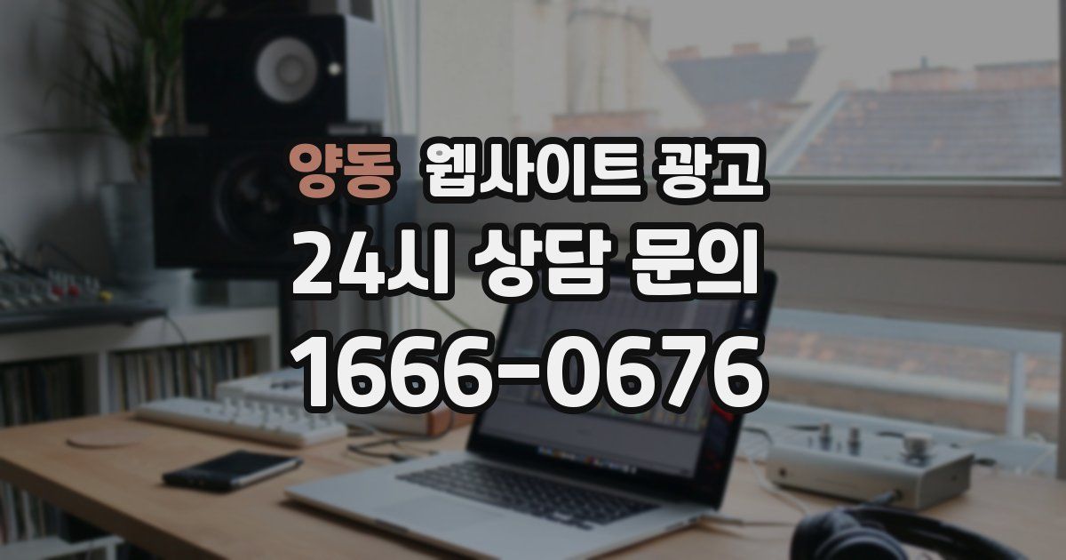 양동 웹사이트 광고