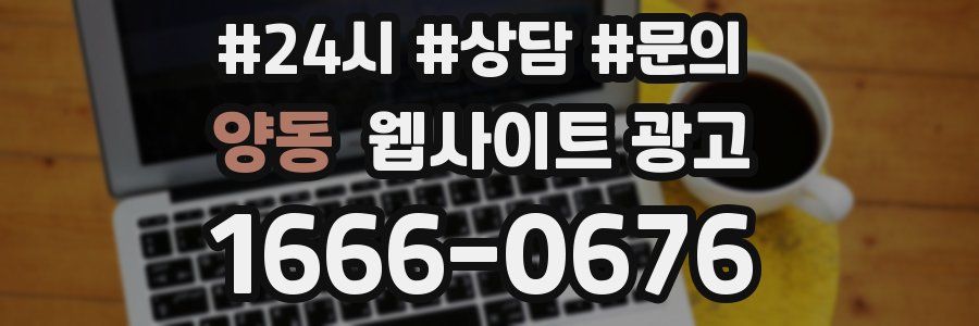 양동 웹사이트 광고
