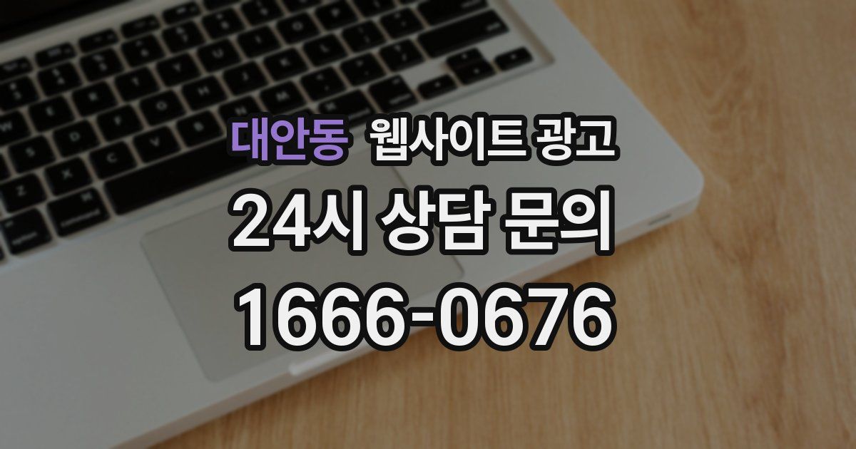 대안동 웹사이트 광고