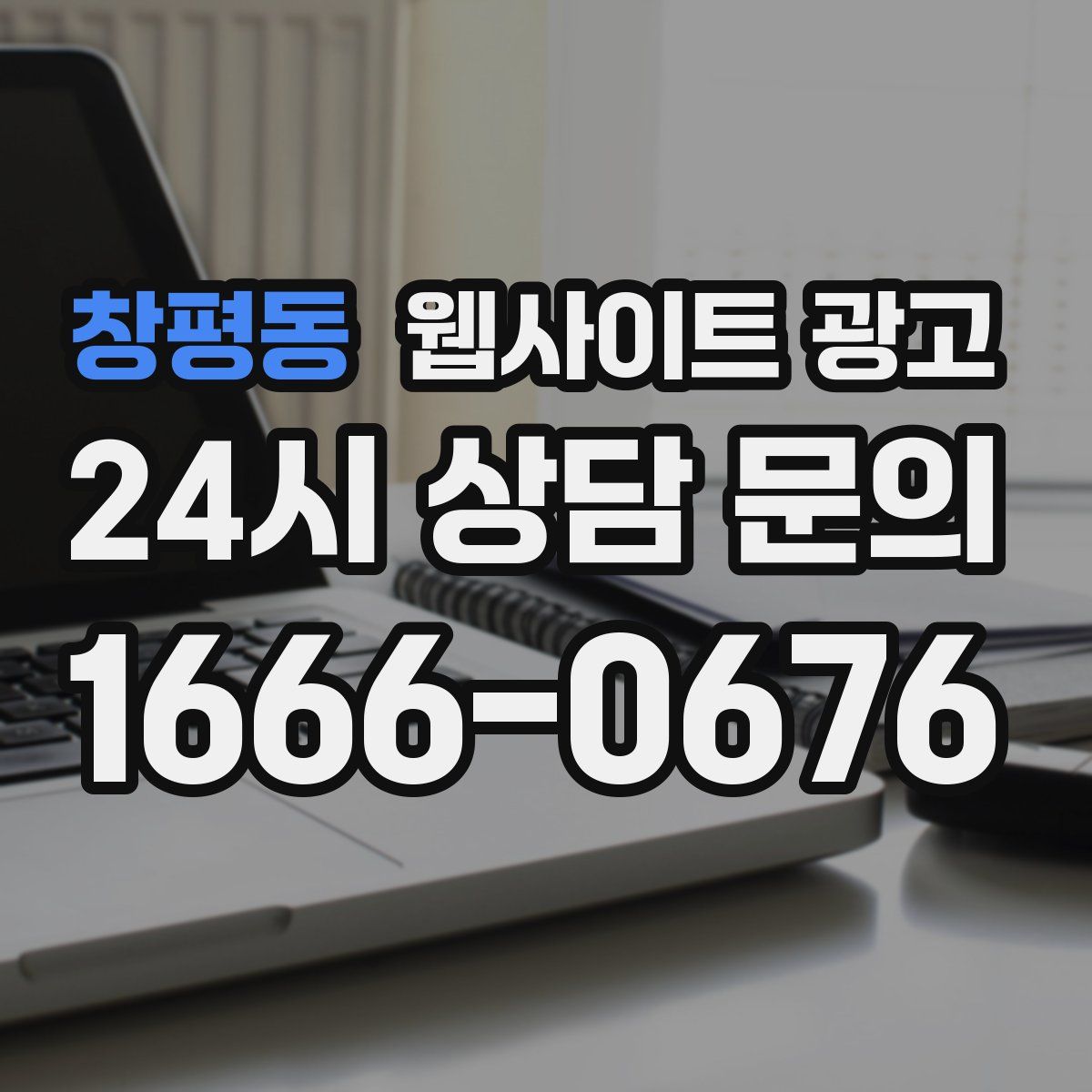 창평동 웹사이트 광고
