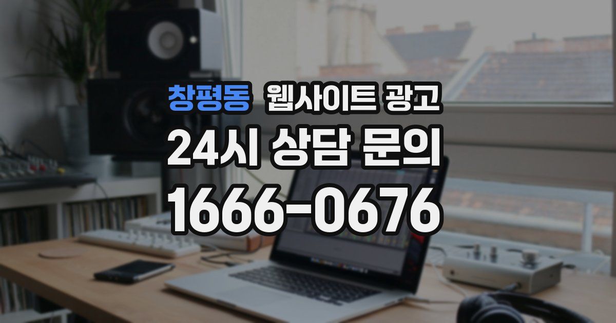 창평동 웹사이트 광고