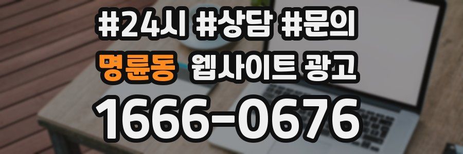 명륜동 웹사이트 광고