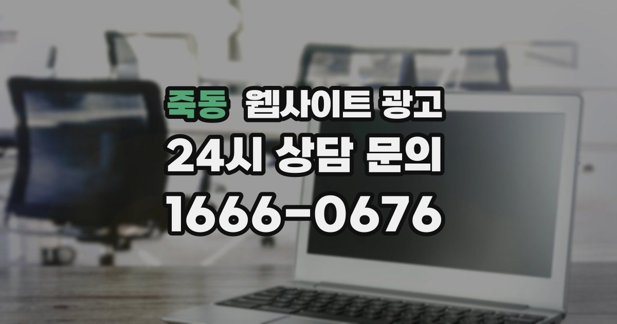 죽동 웹사이트 광고