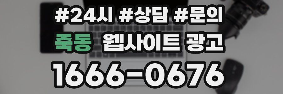 죽동 웹사이트 광고