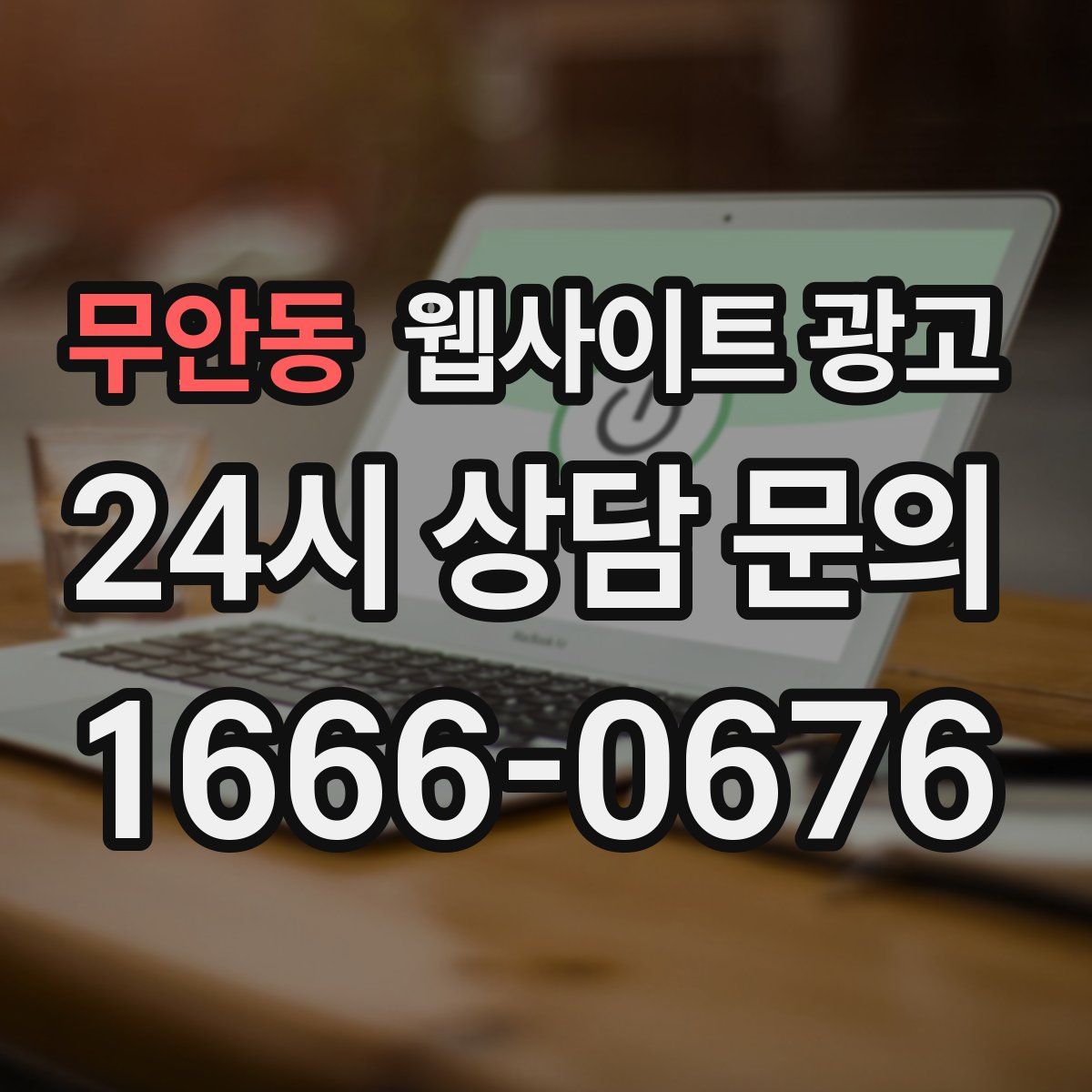 무안동 웹사이트 광고