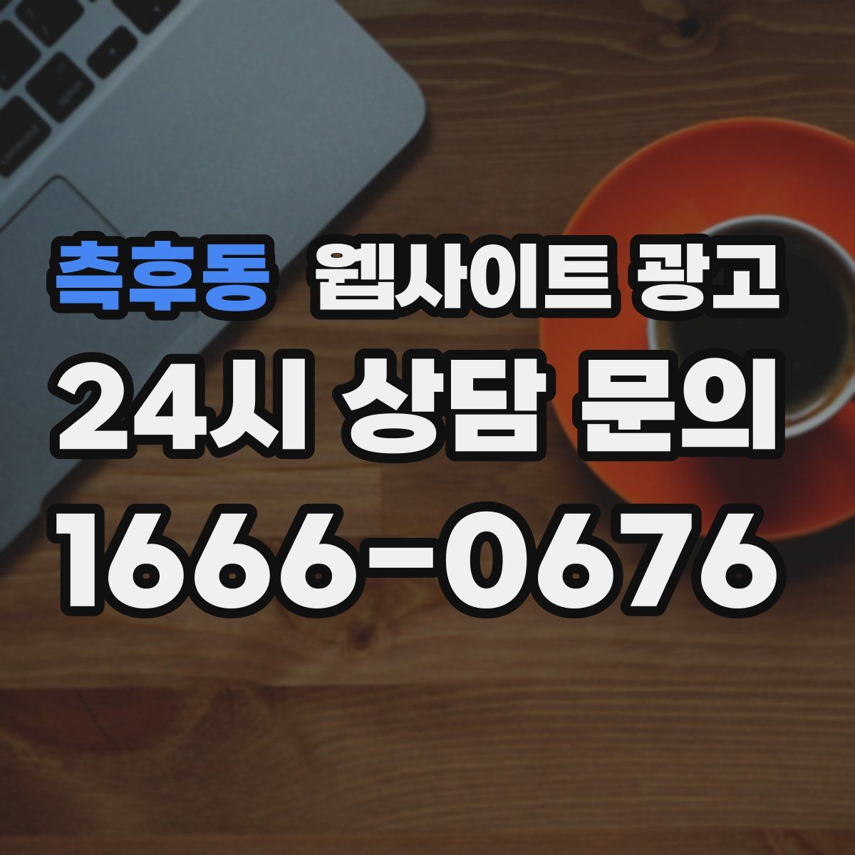측후동 웹사이트 광고