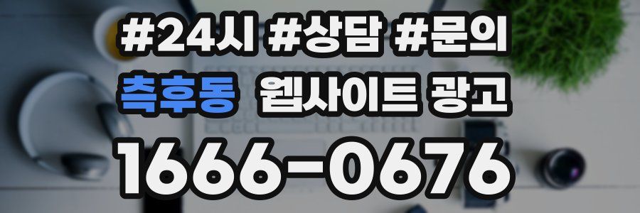 측후동 웹사이트 광고