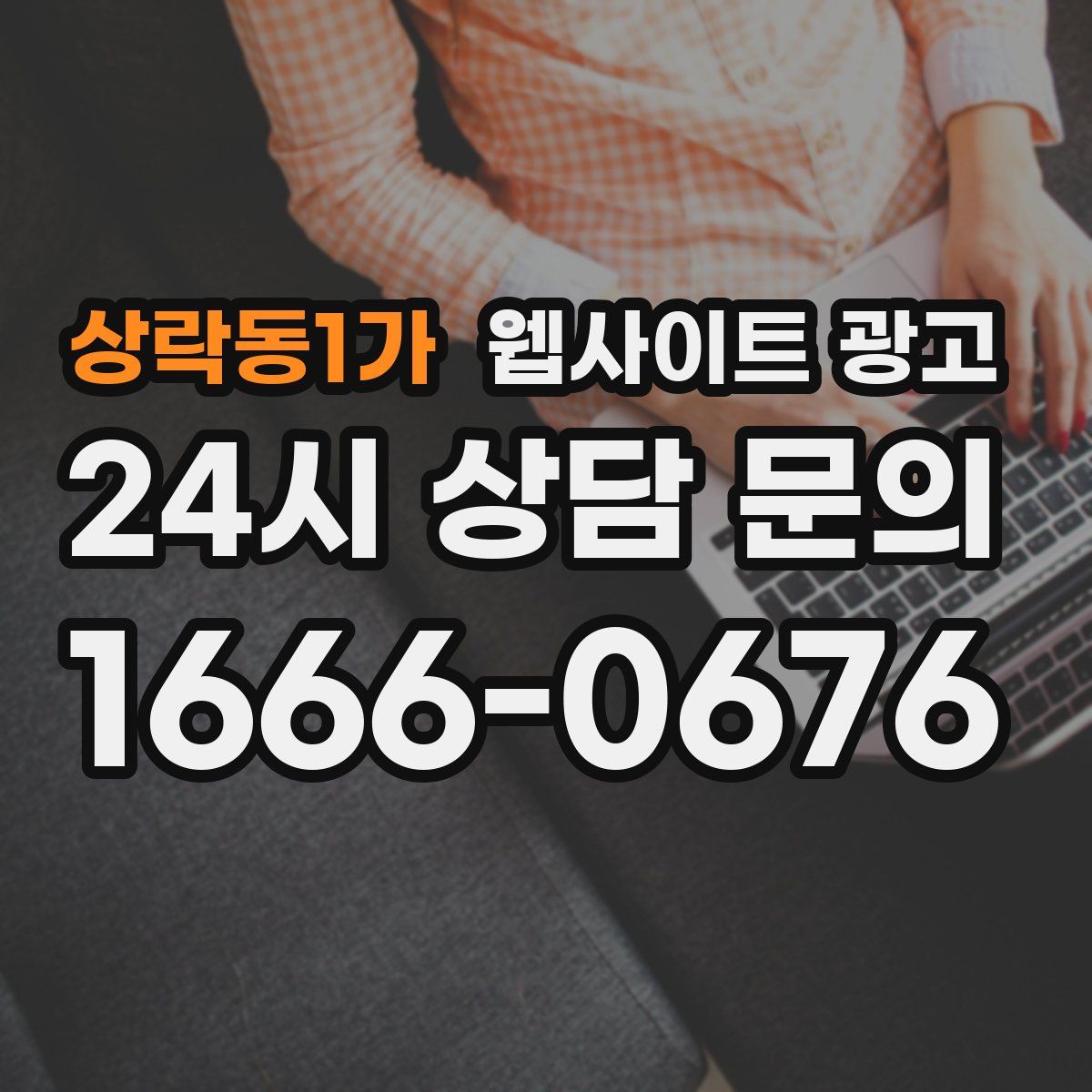 상락동1가 웹사이트 광고