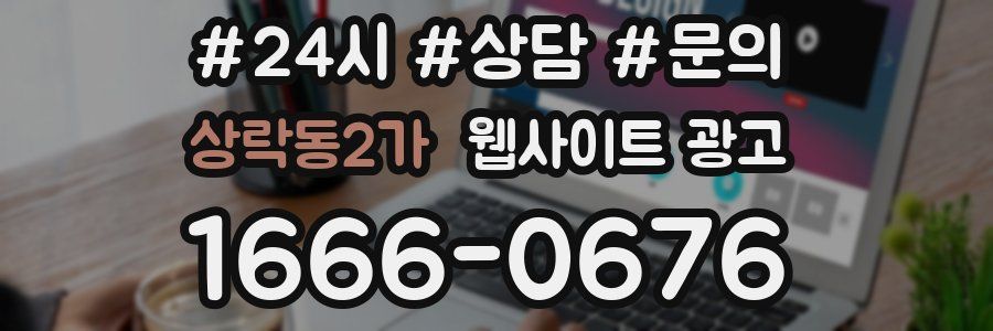 상락동2가 웹사이트 광고