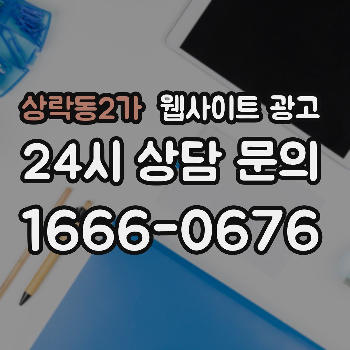 상락동2가 웹사이트 광고