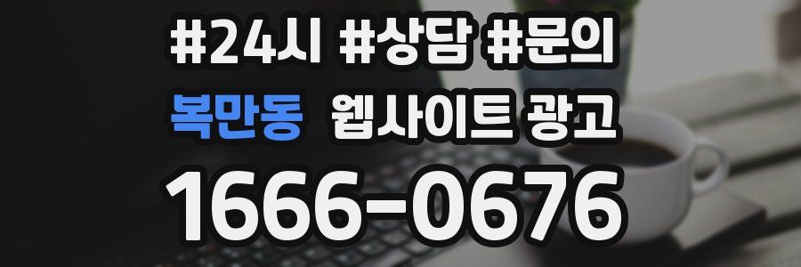복만동 웹사이트 광고