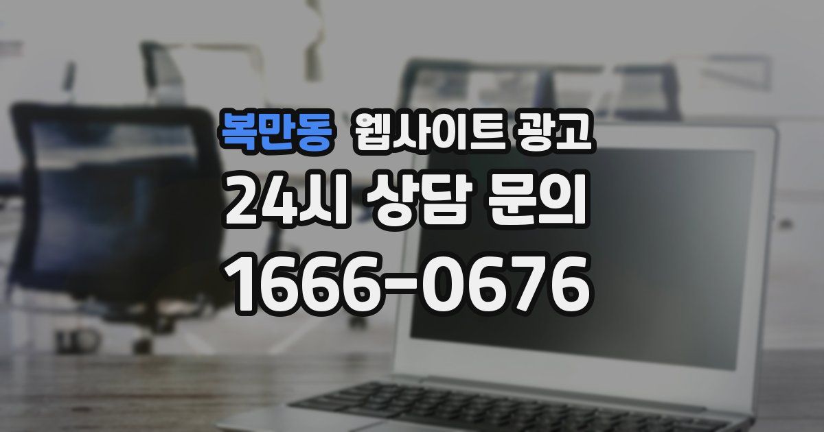 복만동 웹사이트 광고