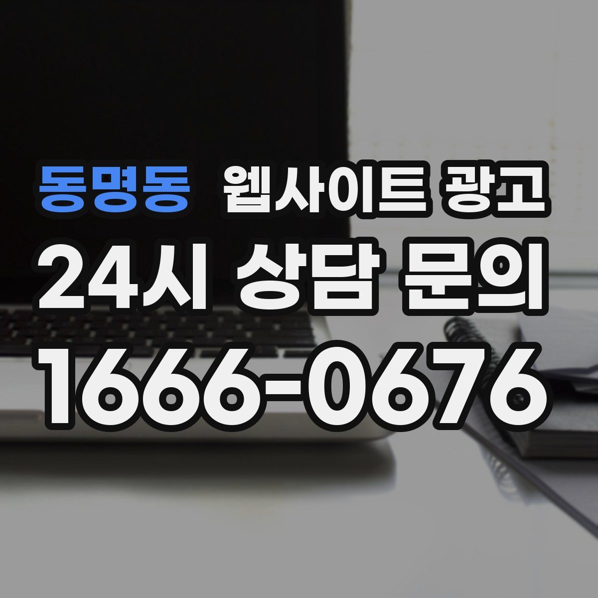 동명동 웹사이트 광고