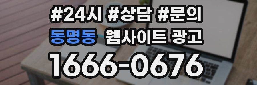 동명동 웹사이트 광고