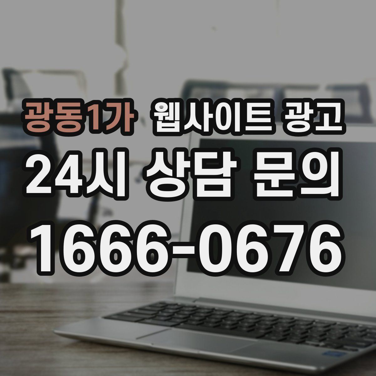 광동1가 웹사이트 광고