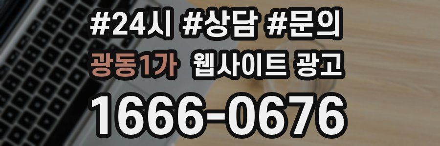 광동1가 웹사이트 광고