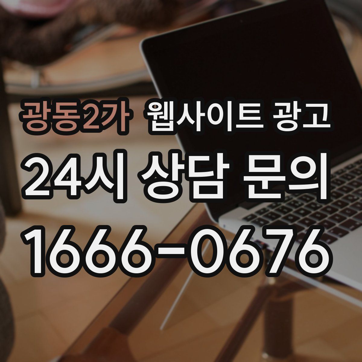 광동2가 웹사이트 광고