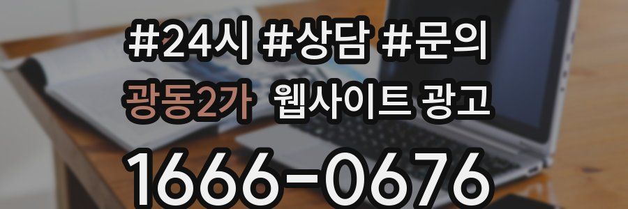 광동2가 웹사이트 광고