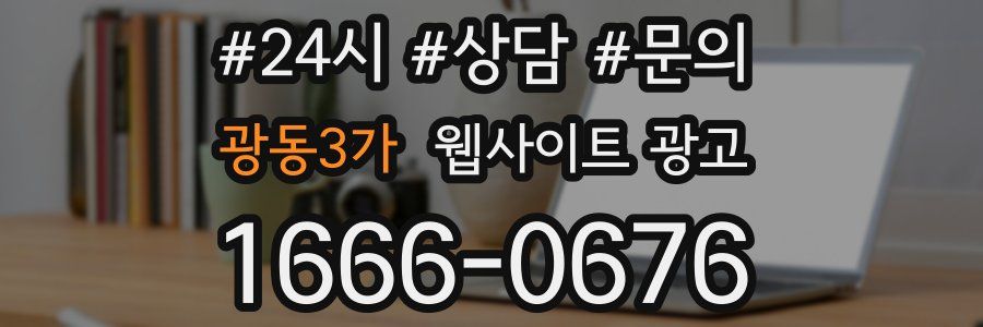 광동3가 웹사이트 광고