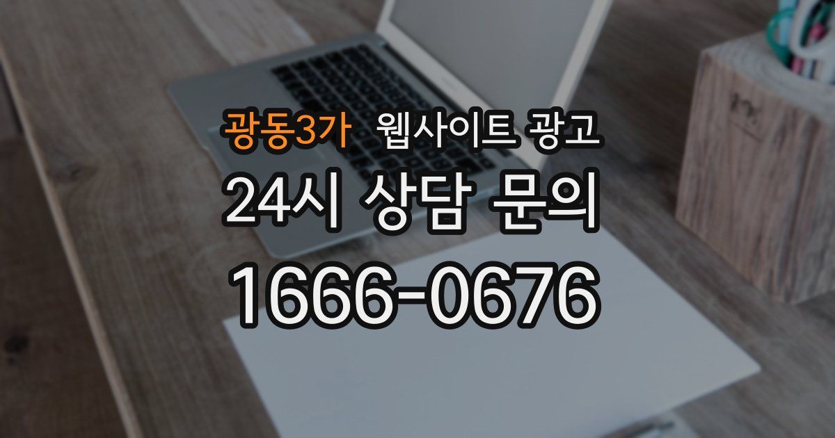 광동3가 웹사이트 광고