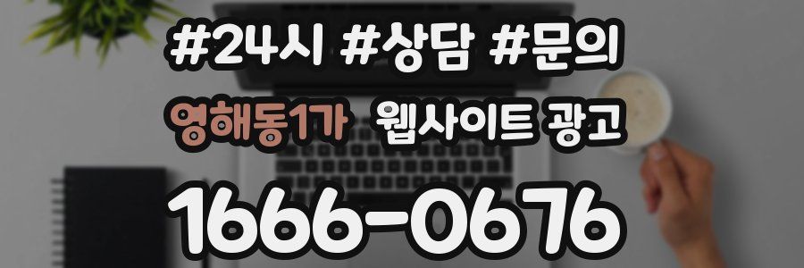 영해동1가 웹사이트 광고