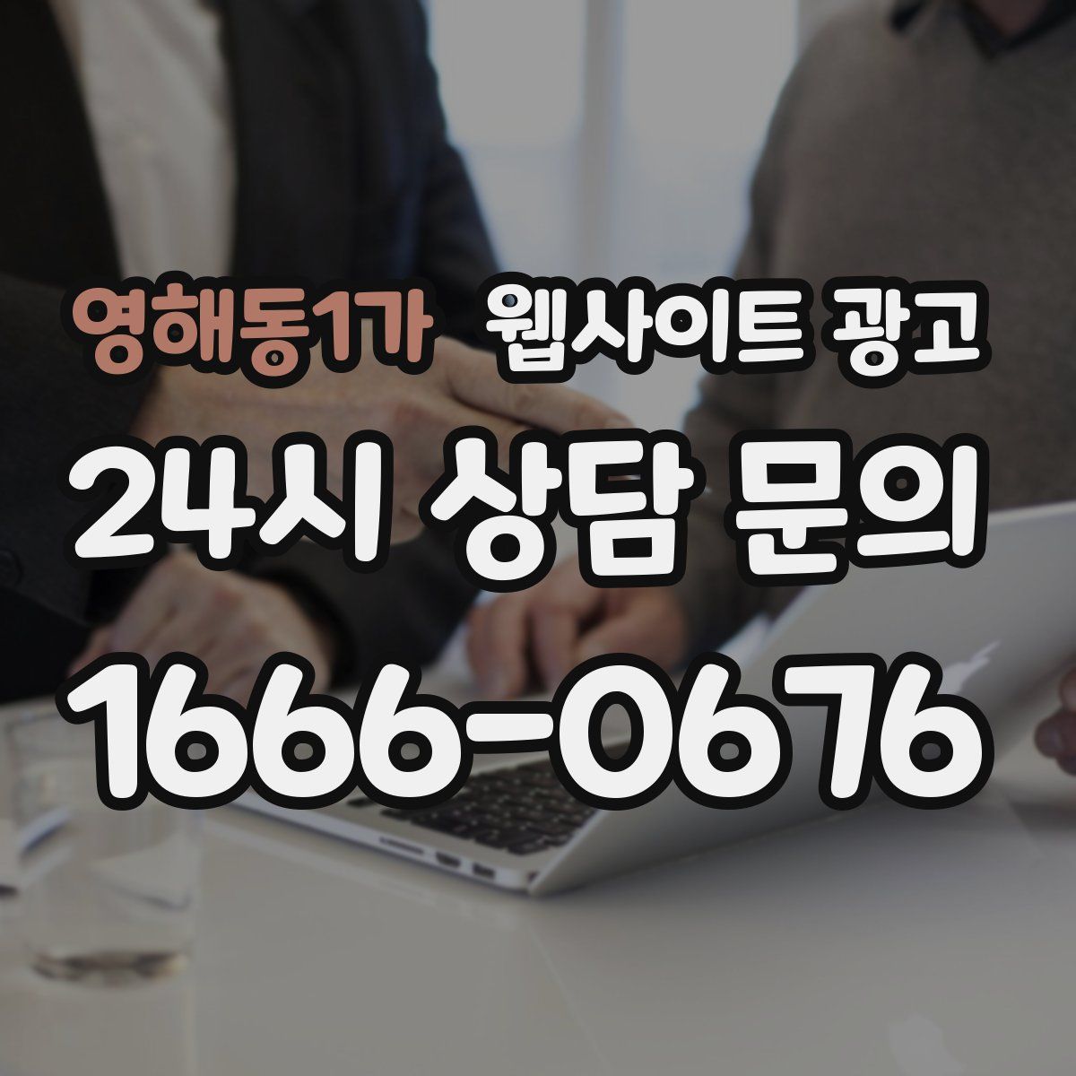 영해동1가 웹사이트 광고
